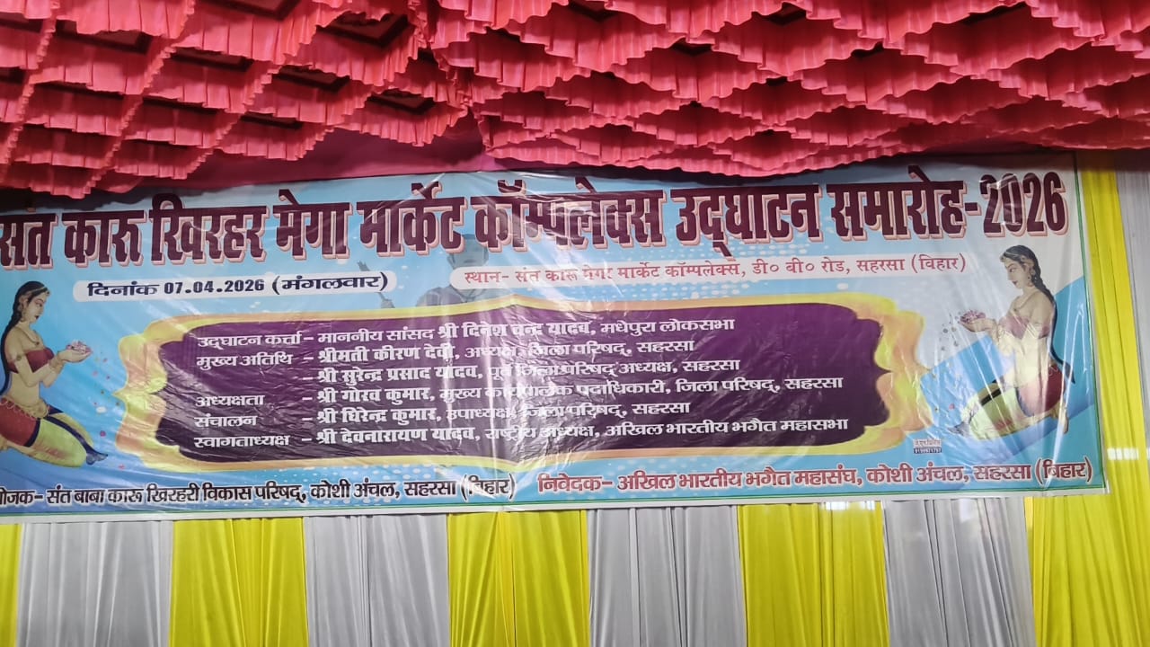 7 अप्रैल को सहरसा में भव्य आयोजन: सांसद दिनेश चंद्र यादव करेंगे संत बाबा कारू खिरहर मंदिर का उद्घाटन, ध्वजारोहण की पूरी तैयारी