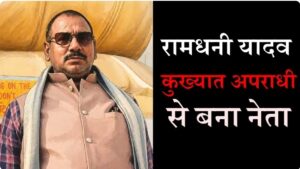 भागलपुर शूटआउट: EO की हत्या के बाद कुख्यात रामधनी यादव एनकाउंटर में ढेर, ठेकेदारी विवाद बना वजह