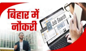 आरा में 27 अप्रैल को जॉब कैंप, 45 पदों पर ऑन-द-स्पॉट भर्ती, 18 हजार तक वेतन का मौका