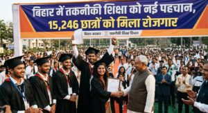 बिहार में तकनीकी शिक्षा को नई पहचान, 15,246 छात्रों को मिला रोजगार