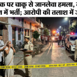 रेहला में युवक पर चाकू से जानलेवा हमला, गंभीर हालत में अस्पताल में भर्ती; आरोपी की तलाश में जुटी पुलिस