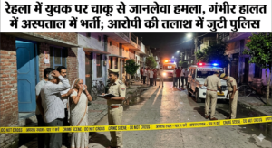रेहला में युवक पर चाकू से जानलेवा हमला, गंभीर हालत में अस्पताल में भर्ती; आरोपी की तलाश में जुटी पुलिस