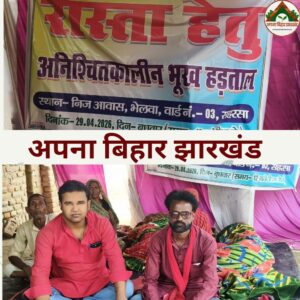 सहरसा जिले में रास्ता विवाद पर चार परिवार भूख हड़ताल पर, तीसरे दिन बिगड़ी तबीयत; प्रशासन अब भी मौन