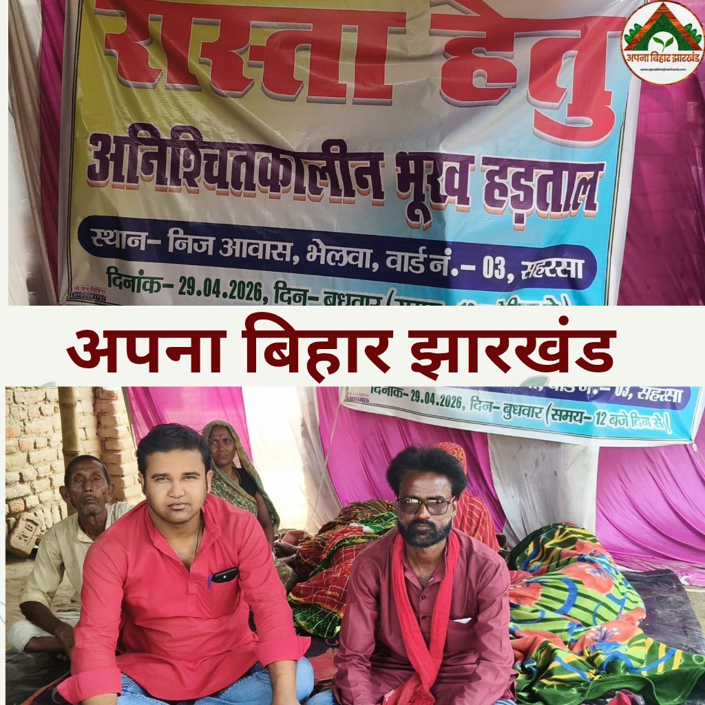 सहरसा जिले में रास्ता विवाद पर चार परिवार भूख हड़ताल पर, तीसरे दिन बिगड़ी तबीयत; प्रशासन अब भी मौन