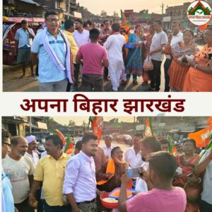 एनडीए की बंगाल, असम व पुडुचेरी में ऐतिहासिक जीत पर भाजपा में खुशी की लहर, आतिशबाजी व मिठाई वितरण।