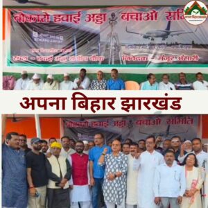बोकारो हवाई अड्डा से उड़ान सेवा शुरू करने की मांग तेज, एकदिवसीय धरना