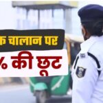 बिहार में ट्रैफिक चालान पर 50% छूट, सरकार की “एकमुश्त निपटान योजना-2026” लागू