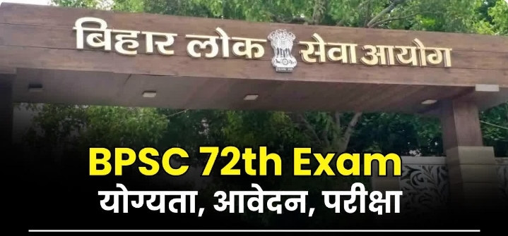 बिहार लोक सेवा आयोग ने जारी किया 72वीं संयुक्त प्रारंभिक परीक्षा 2026 का नोटिफिकेशन, 1230 पदों पर भर्ती