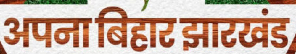apnabiharjharkhand