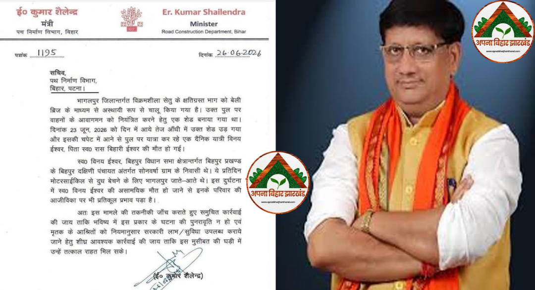विक्रमशिला सेतु हादसे पर सियासत तेज, मंत्री के पत्र को लेकर राजद का सरकार पर बड़ा हमला