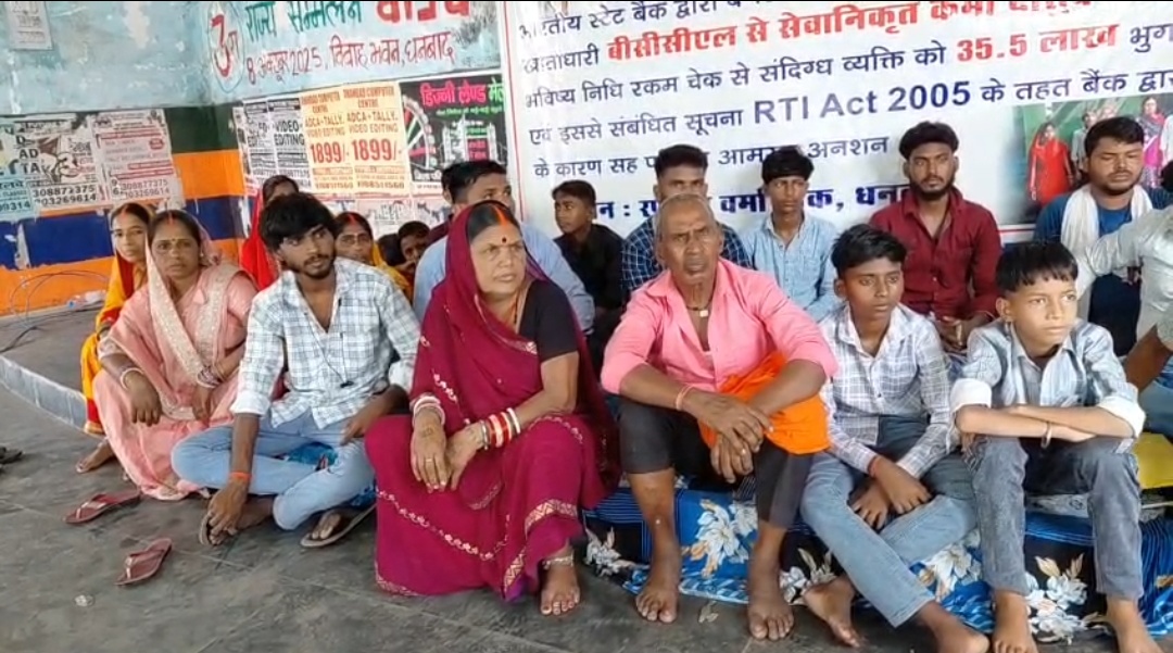 एमएमरिटायर बीसीसीएल कर्मी के पीएफ से 35.5 लाख की ठगी, राशि वापसी की मांग को लेकर परिवार अनिश्चितकालीन अनशन पर