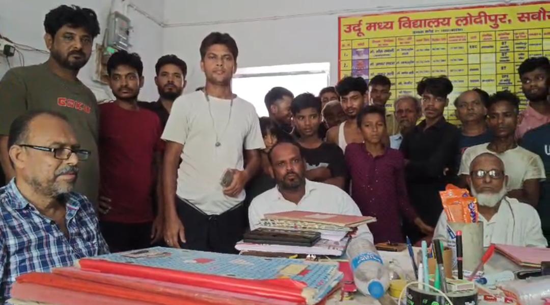 उर्दू मध्य विद्यालय लोदीपुर की जमीन को लेकर बवाल, ग्रामीणों और विद्यालय प्रबंधन ने उठाए सवाल; छात्रों के भविष्य पर मंडराया संकट