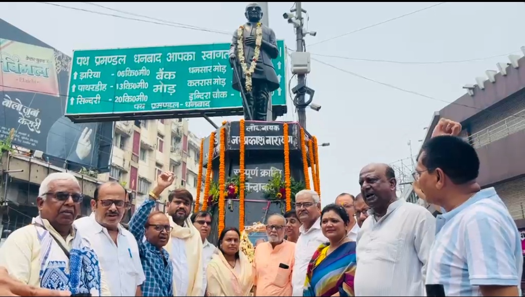 सम्पूर्ण क्रांति दिवस पर धनबाद में लोकनायक जयप्रकाश नारायण को श्रद्धांजलि, उनके विचारों को अपनाने का लिया संकल्प