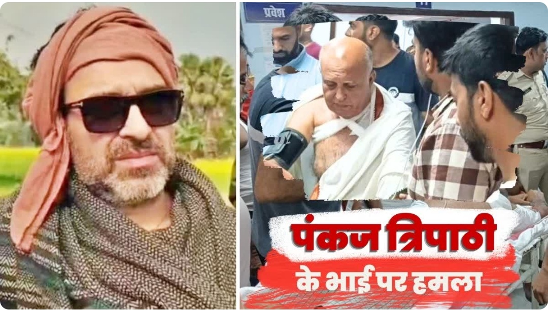 अभिनेता पंकज त्रिपाठी के भाई पर जानलेवा हमला, जमीन विवाद में कुल्हाड़ी से वार; मुख्य आरोपी गिरफ्तार