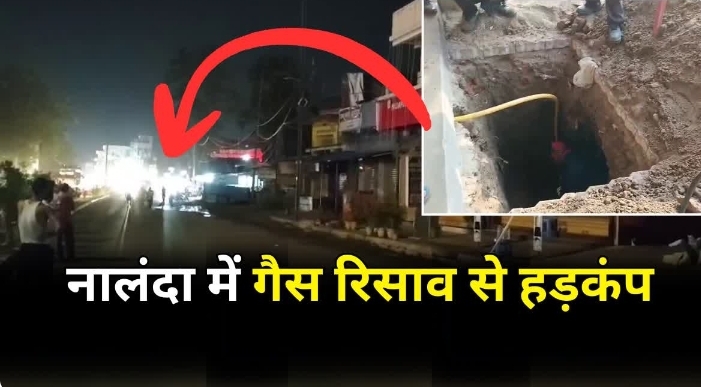 नालंदा में PNG गैस रिसाव से मची अफरा-तफरी, बड़ा हादसा टला; फोरलेन पर ट्रैफिक रोका गया