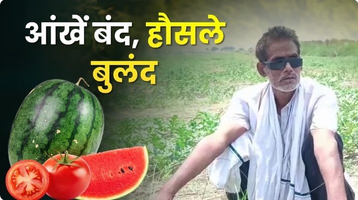 “नजर नहीं, नजरिया बड़ा: वैशाली के दृष्टिहीन किसान ने 10 बीघा में उगाई सफलता की फसल”