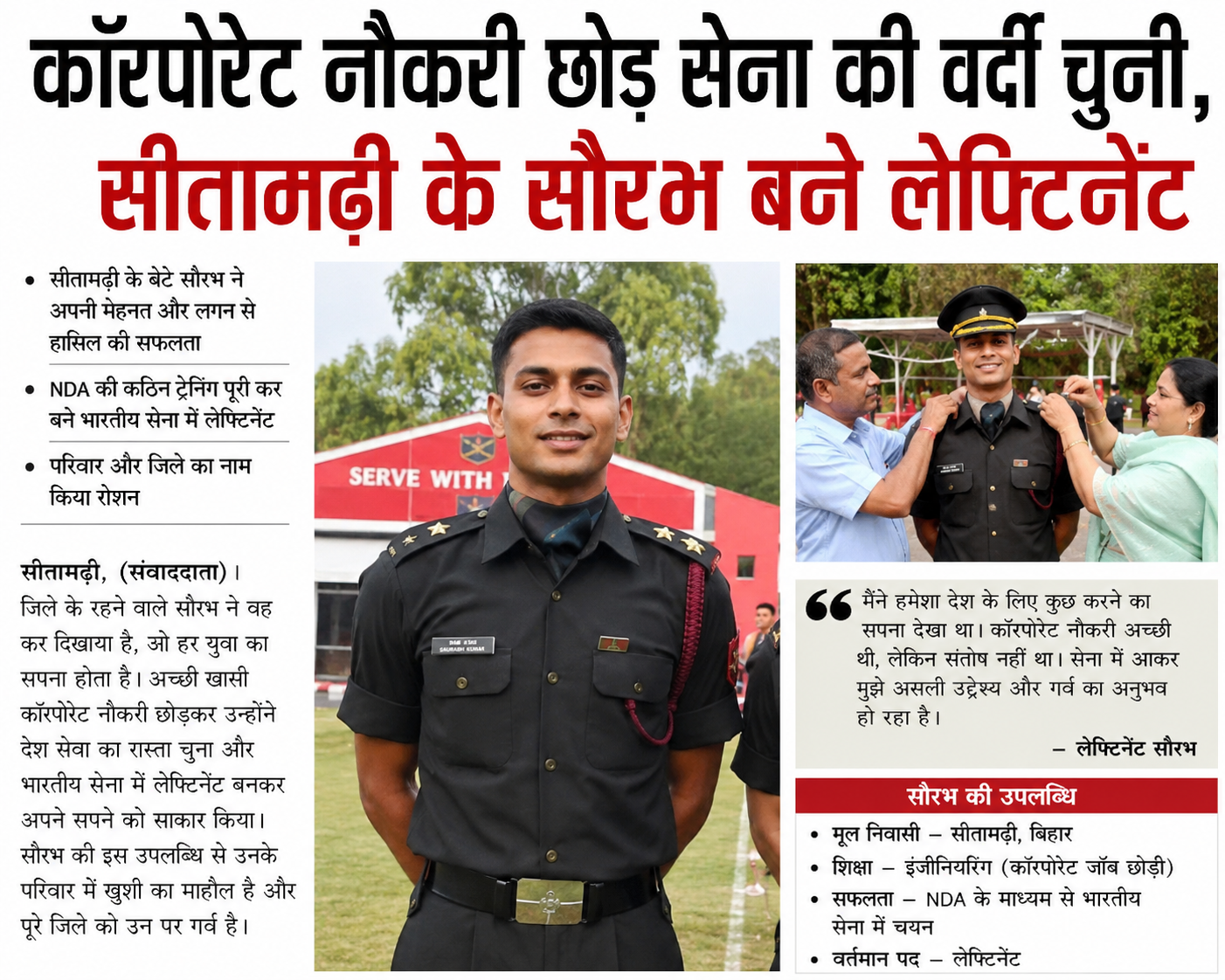 कॉरपोरेट नौकरी छोड़ सेना की वर्दी चुनी, सीतामढ़ी के सौरभ बने लेफ्टिनेंट