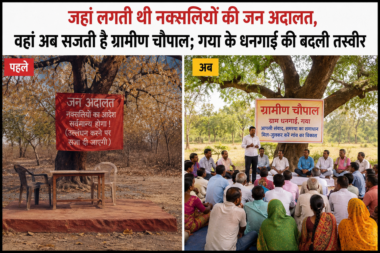 जहां लगती थी नक्सलियों की जन अदालत, वहां अब सजती है ग्रामीण चौपाल; गया के धनगाई की बदली तस्वीर