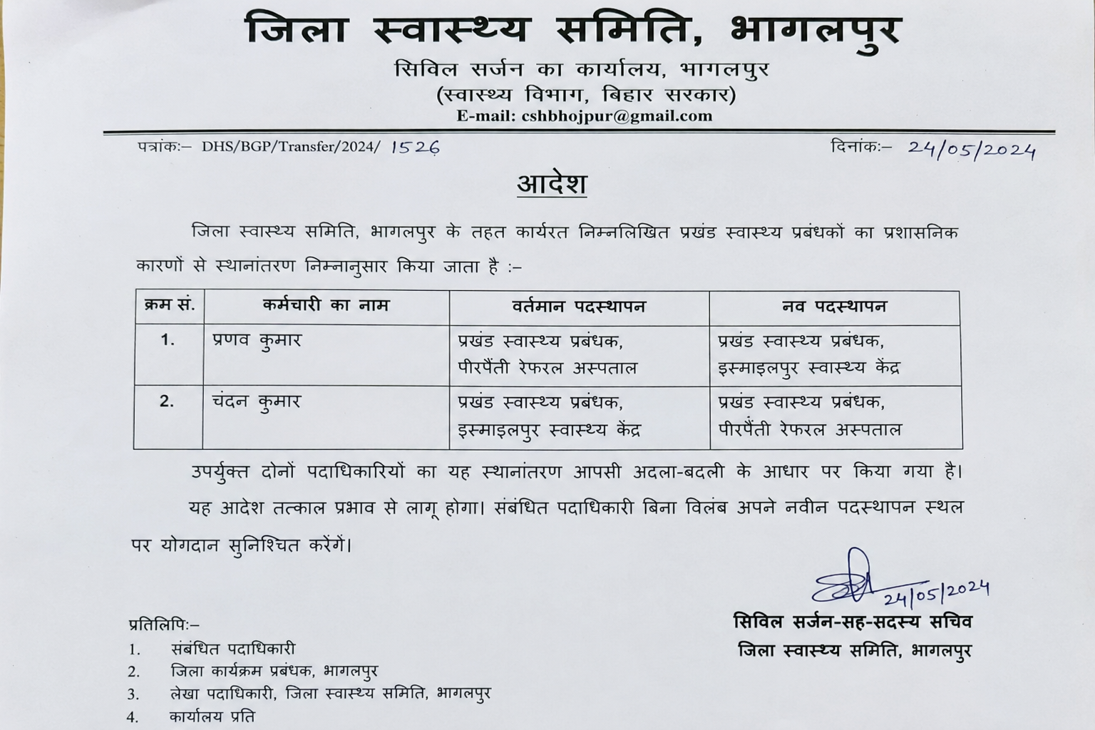 भागलपुर में दो प्रखंड स्वास्थ्य प्रबंधकों का तबादला, तत्काल प्रभाव से आदेश लागू