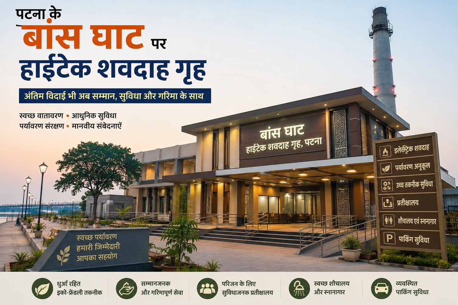 पटना के बांस घाट पर हाईटेक शवदाह गृह: अंतिम विदाई भी अब सम्मान, सुविधा और गरिमा के साथ