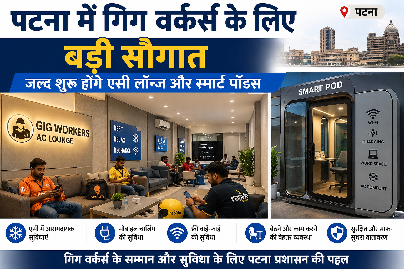 पटना में गिग वर्कर्स के लिए बड़ी सौगात, जल्द शुरू होंगे एसी लॉन्ज और स्मार्ट पॉड्स