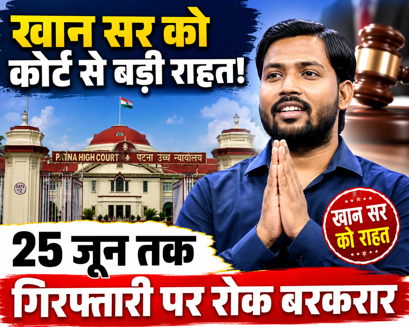 खान सर को कोर्ट से बड़ी राहत, 25 जून तक गिरफ्तारी पर रोक बरकरार