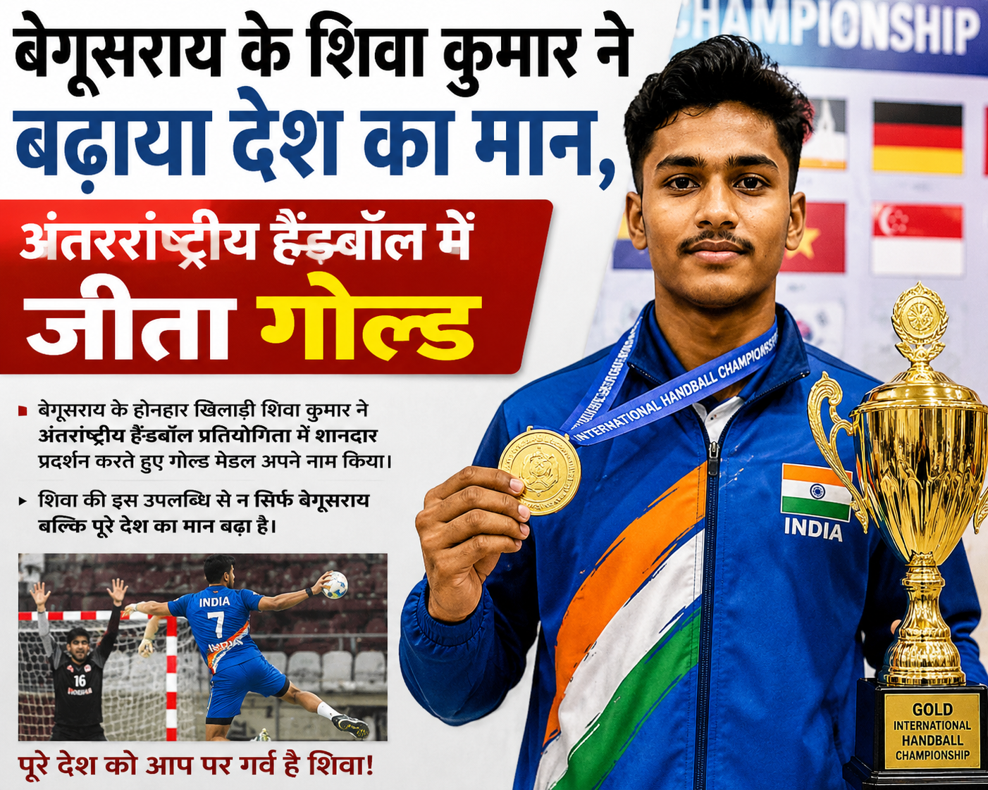 बेगूसराय के शिवा कुमार ने बढ़ाया देश का मान, अंतरराष्ट्रीय हैंडबॉल में जीता गोल्ड