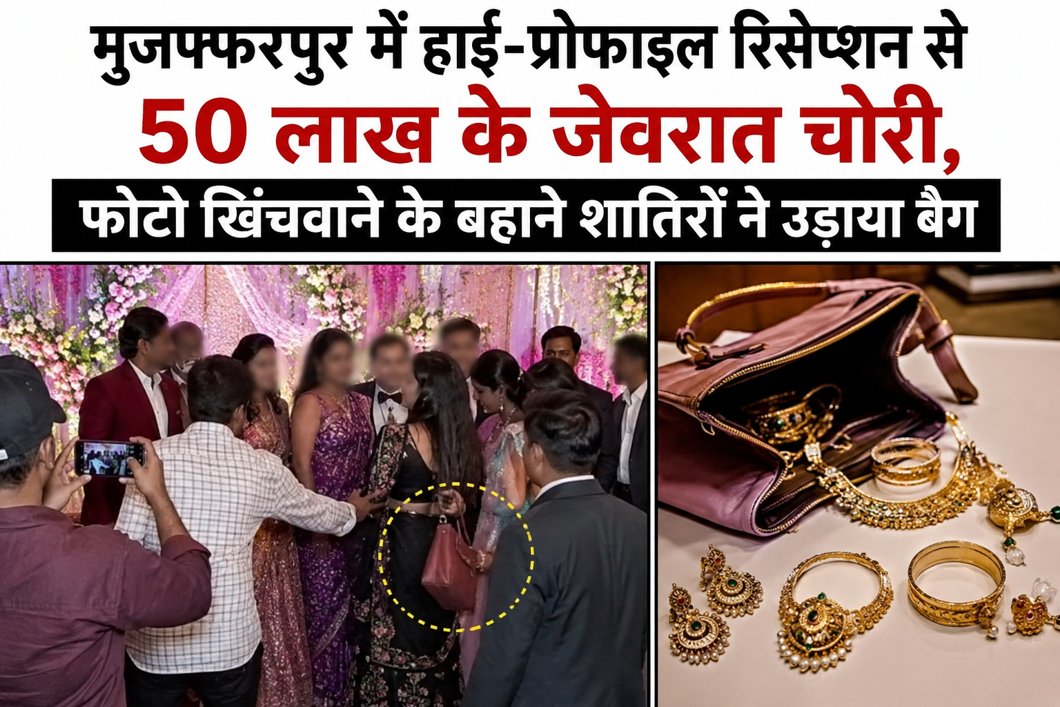 मुजफ्फरपुर में हाई-प्रोफाइल रिसेप्शन से 50 लाख के जेवरात चोरी, फोटो खिंचवाने के बहाने शातिरों ने उड़ाया बैग