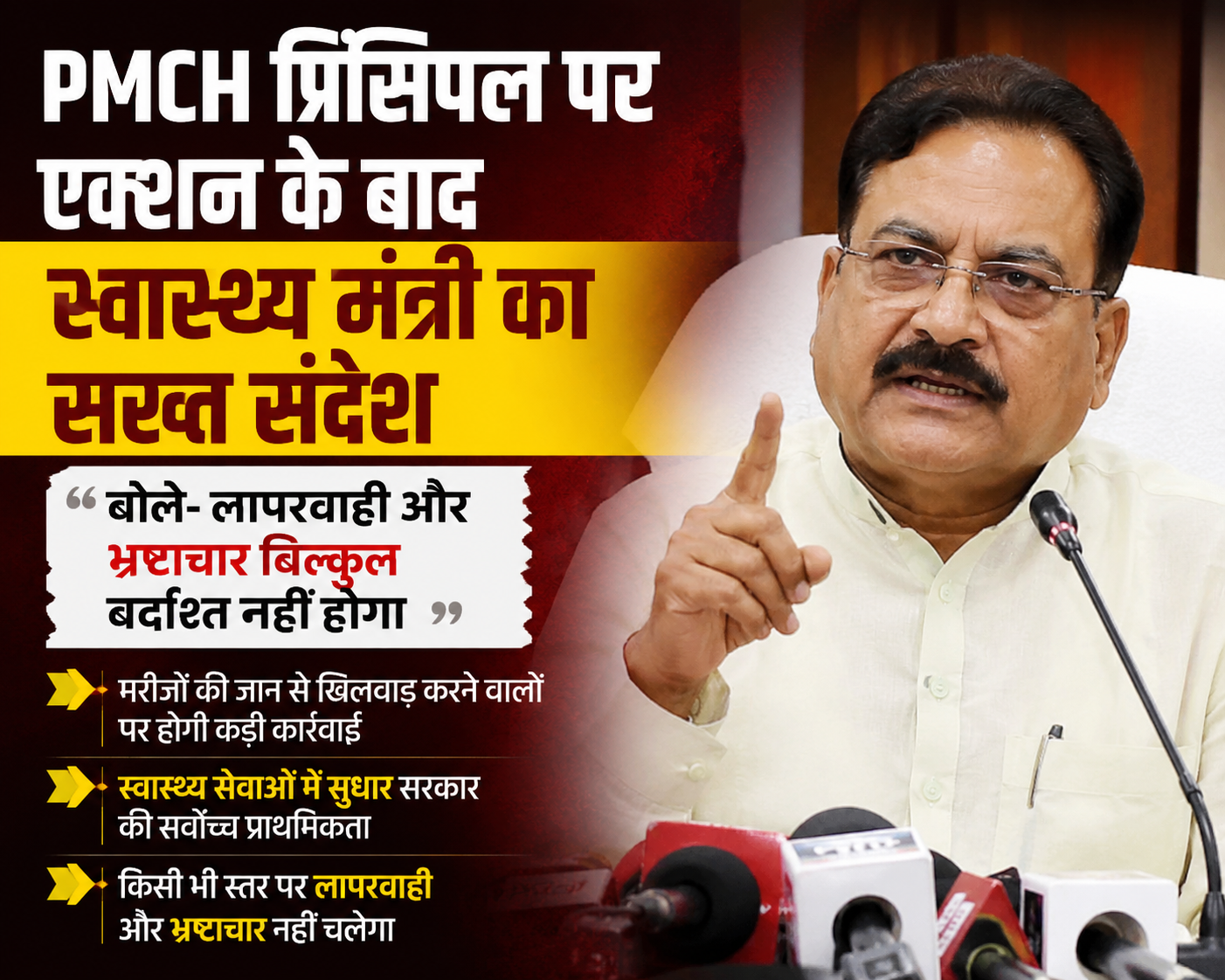 PMCH प्रिंसिपल पर एक्शन के बाद स्वास्थ्य मंत्री का सख्त संदेश, बोले- लापरवाही और भ्रष्टाचार बिल्कुल बर्दाश्त नहीं होगा