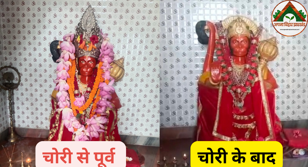 सहरसा में दिनदहाड़े मंदिर में चोरी, हनुमान जी का मुकुट लेकर फरार हुए बदमाश; ग्रामीणों में आक्रोश