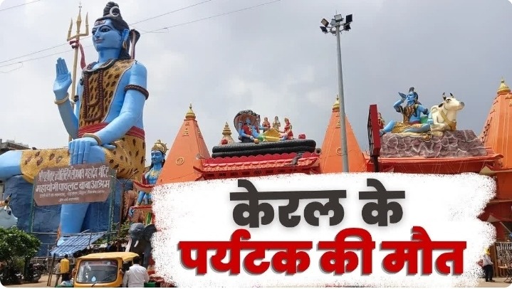 रोहतास: पायलट बाबा धाम के मुख्य द्वार पर केरल के पर्यटक का शव मिलने से सनसनी, पुलिस जांच में जुटी