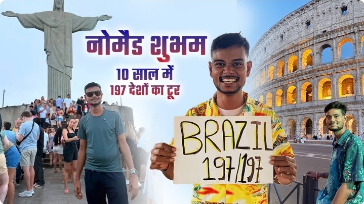 मुंगेर के शुभम ने रचा इतिहास! 24 साल की उम्र में 197 देशों का सफर पूरा, 10 साल की मेहनत से दुनिया को किया ‘मुट्ठी’ में