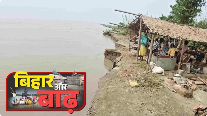 उत्तर बिहार में मानसून का डर: बाढ़ और कटाव से हर साल उजड़ते हजारों परिवार, स्थायी समाधान की आस