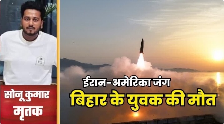 दुबई में गोपालगंज के युवक की दर्दनाक मौत, कथित मिसाइल हमले में गई मर्चेंट नेवी इंजीनियर की जान