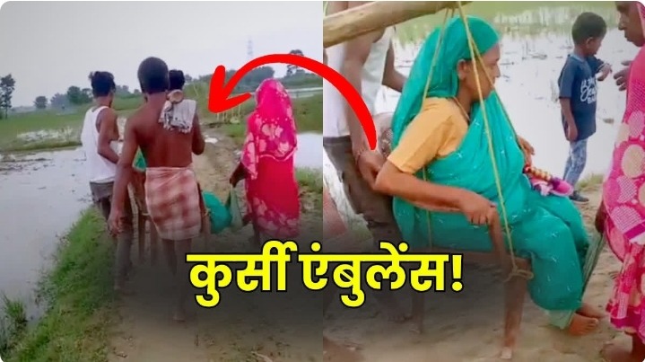 किशनगंज में बदहाल सड़क बनी मुसीबत, बीमार वृद्धा को कुर्सी पर बैठाकर कीचड़ पार कराया, ग्रामीणों ने पक्की सड़क की उठाई मांग
