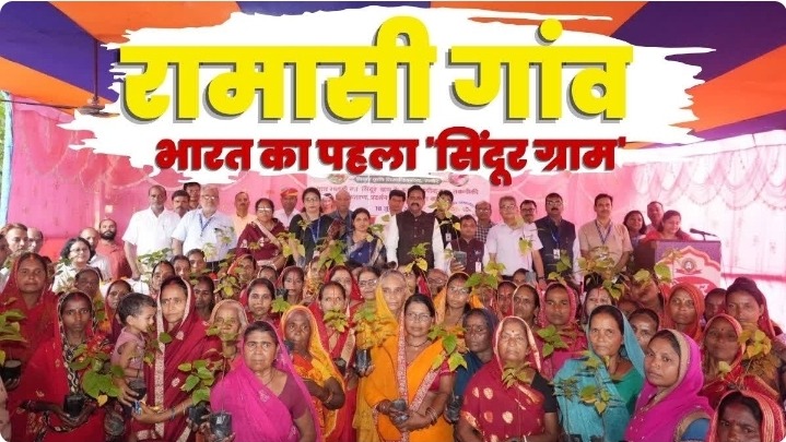 भागलपुर का रामासी बना देश का पहला ‘सिंदूर ग्राम’, प्राकृतिक सिंदूर से बदलेगी गांव की तस्वीर, महिलाओं को मिलेगा रोजगार