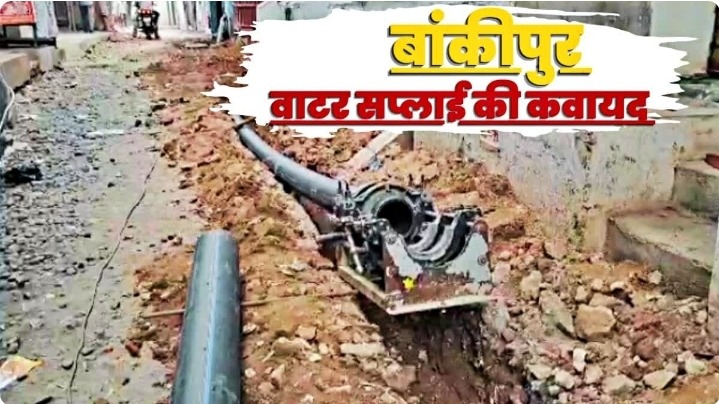 बांकीपुर उपचुनाव के बीच काठ पुल में जागी उम्मीद, 30 साल पुरानी पेयजल समस्या के समाधान की शुरूआत