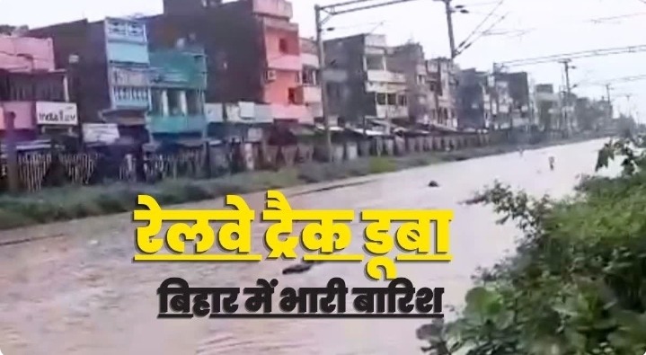 नेपाल की बारिश से बिहार बेहाल! लखीसराय-मुंगेर में बाढ़ जैसे हालात, रेलवे ट्रैक डूबे, स्कूल बंद, गांवों का टूटा संपर्क