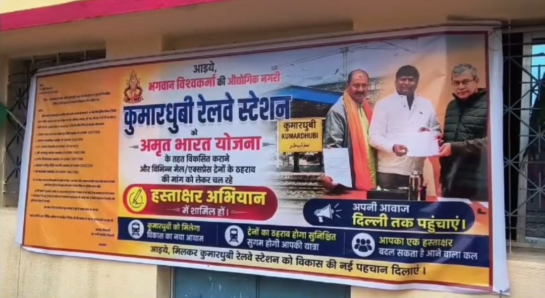 कुमारधुबी स्टेशन पर 8 ट्रेनों के ठहराव की मांग तेज, भाजपा ने शुरू किया हस्ताक्षर अभियान
