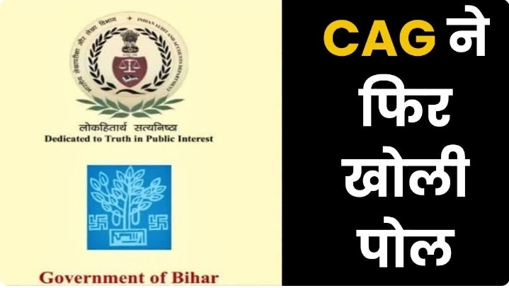 “CAG रिपोर्ट में बिहार सरकार की वित्तीय व्यवस्था पर सवाल, 77 हजार करोड़ का बजट खर्च नहीं, बढ़ा राजकोषीय घाटा”