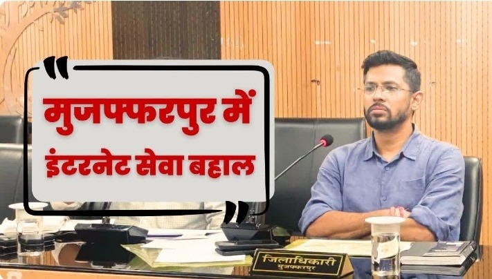 मुजफ्फरपुर में इंटरनेट सेवा बहाल, बिहार बंद के बीच सोशल मीडिया पर प्रशासन की कड़ी निगरानी जारी