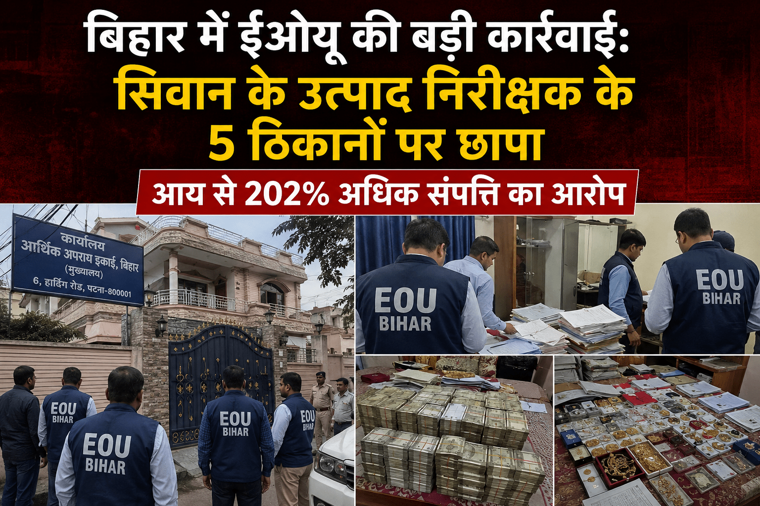 बिहार में ईओयू की बड़ी कार्रवाई: सिवान के उत्पाद निरीक्षक के 5 ठिकानों पर छापा, आय से 202% अधिक संपत्ति का आरोप