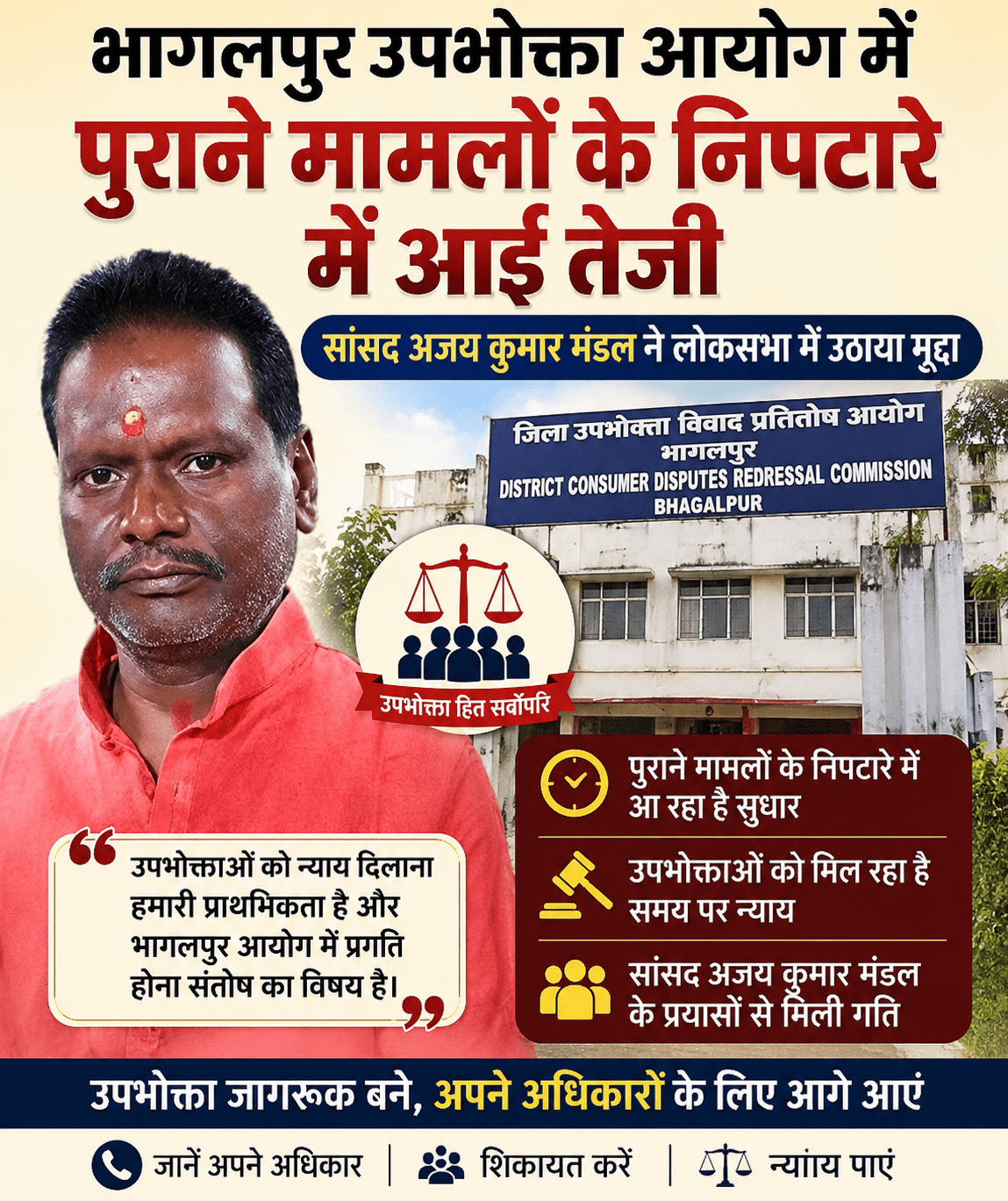 भागलपुर उपभोक्ता आयोग में पुराने मामलों के निपटारे में आई तेजी, सांसद अजय कुमार मंडल ने लोकसभा में उठाया मुद्दा