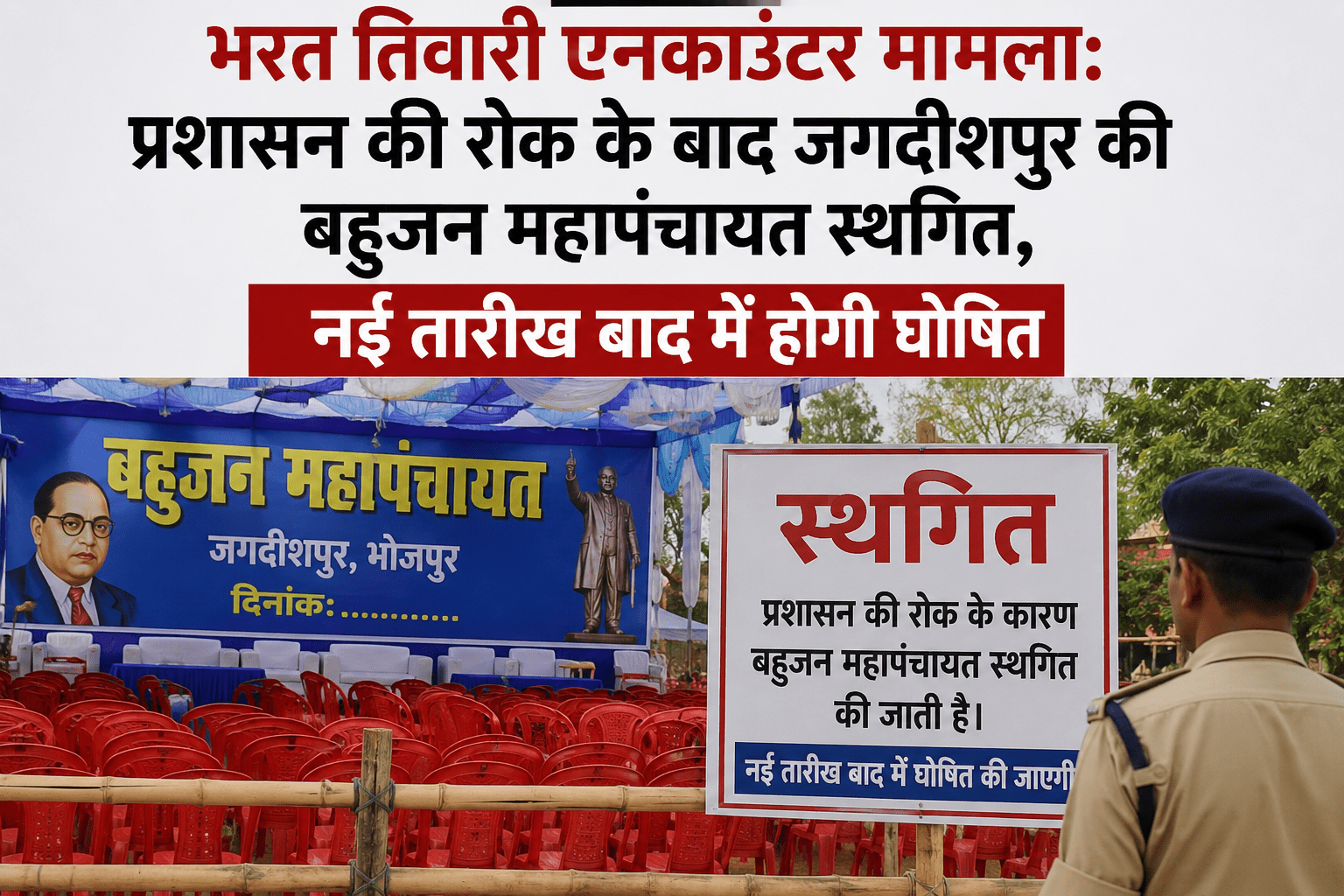 भरत तिवारी एनकाउंटर मामला: प्रशासन की रोक के बाद जगदीशपुर की बहुजन महापंचायत स्थगित, नई तारीख बाद में होगी घोषित