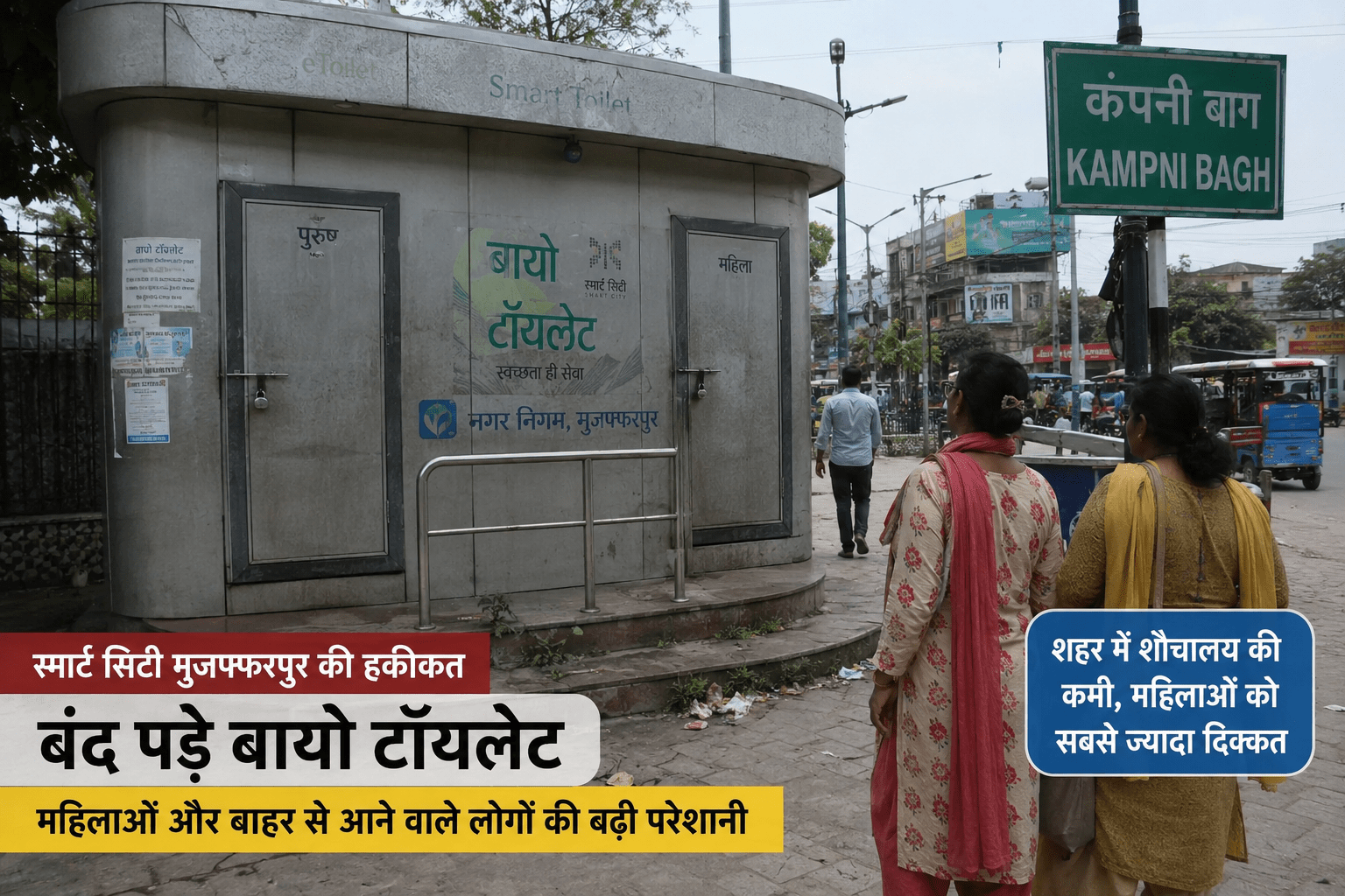 स्मार्ट सिटी मुजफ्फरपुर में बंद पड़े बायो टॉयलेट, महिलाओं और बाहर से आने वाले लोगों की बढ़ी परेशानी