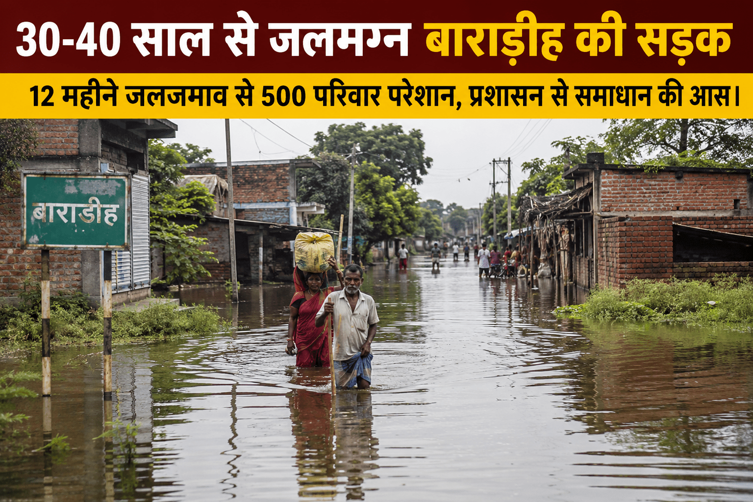 30-40 साल से जलमग्न बाराडीह की सड़क: 12 महीने जलजमाव से 500 परिवार परेशान, प्रशासन से समाधान की आस