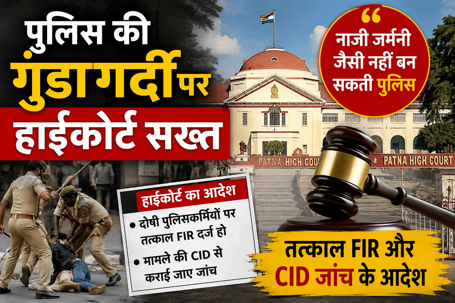 “पुलिस की गुंडागर्दी पर हाईकोर्ट सख्त, कहा- ‘नाजी जर्मनी जैसी नहीं बन सकती पुलिस’; तत्काल FIR और CID जांच के आदेश”