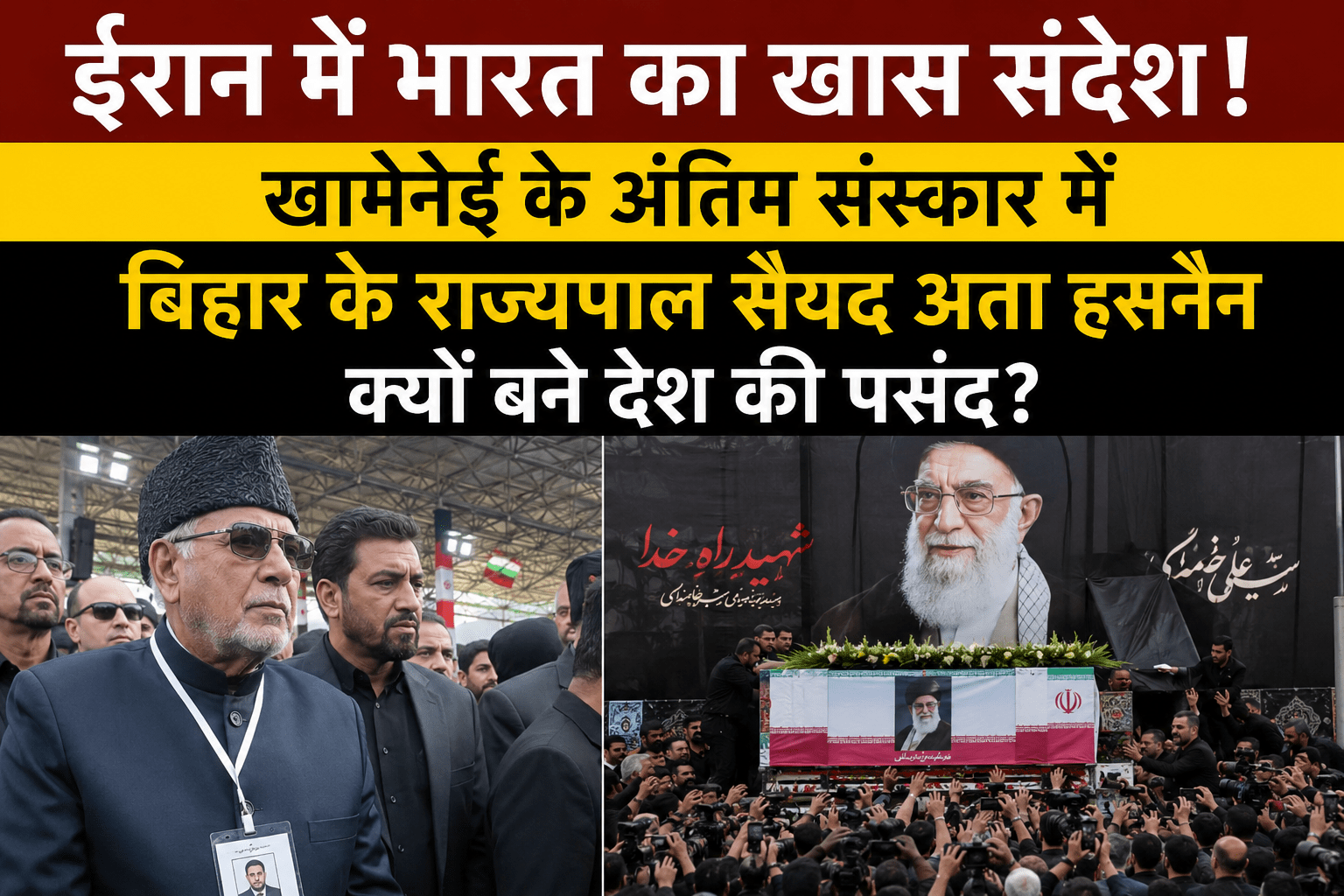 ईरान में भारत का खास संदेश! खामेनेई के अंतिम संस्कार में बिहार के राज्यपाल सैयद अता हसनैन क्यों बने देश की पसंद?
