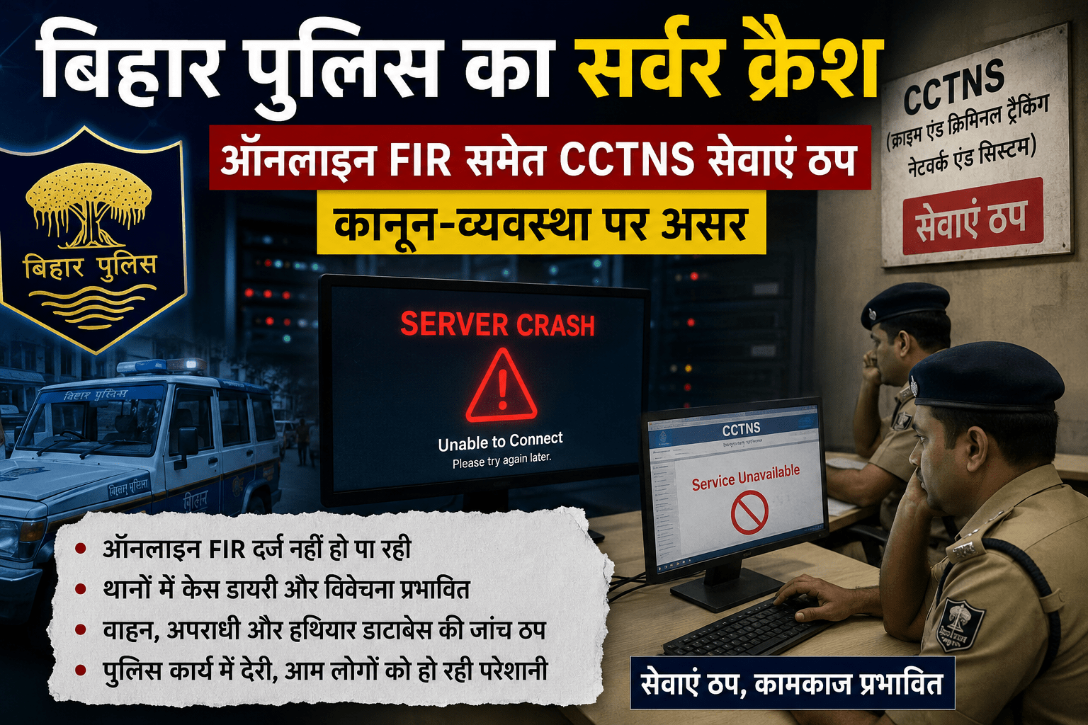 बिहार पुलिस का सर्वर क्रैश, ऑनलाइन FIR समेत CCTNS सेवाएं ठप; कानून-व्यवस्था पर असर