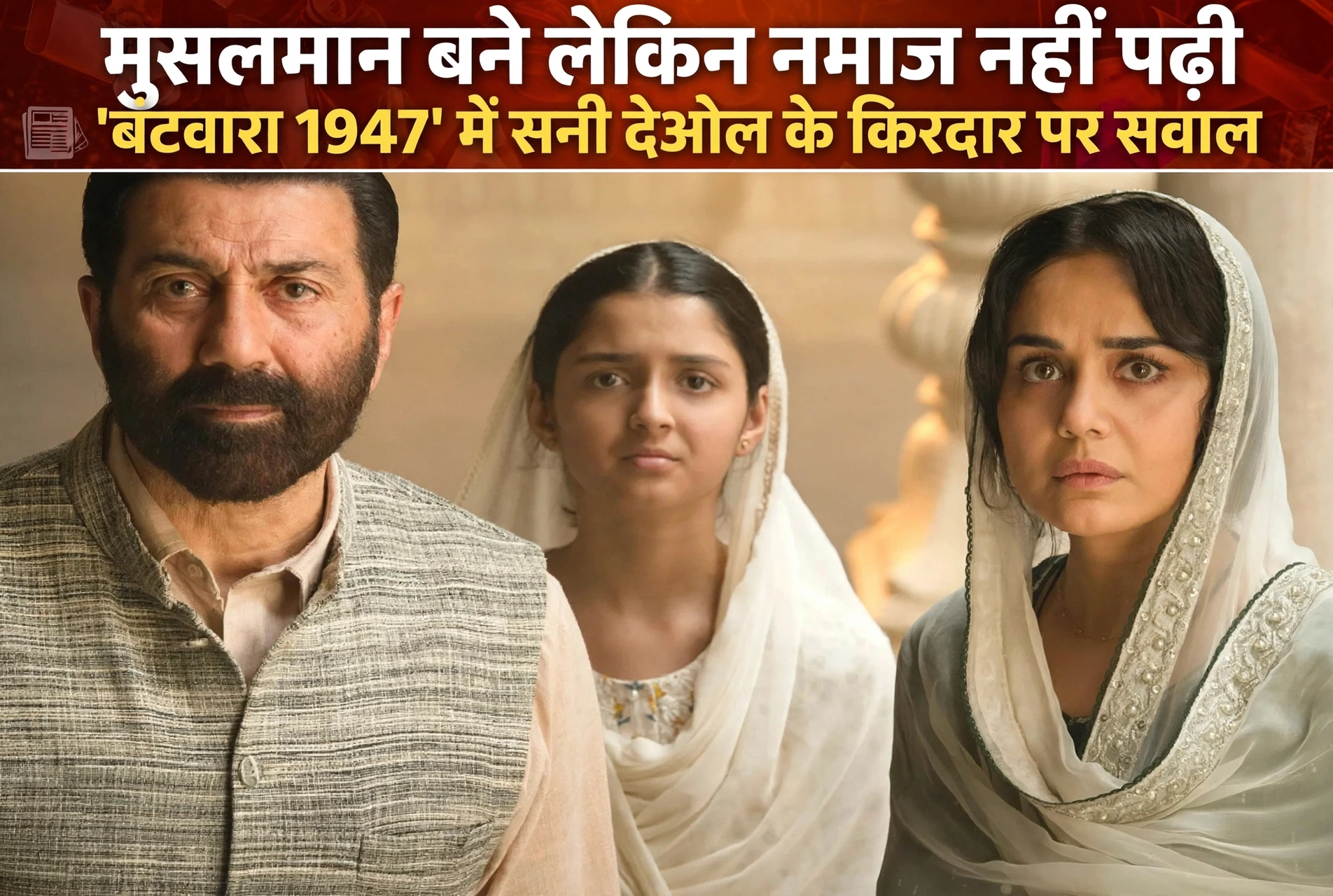 मुसलमान बने लेकिन नमाज नहीं पढ़ी’, ‘बंटवारा 1947’ में सनी देओल के किरदार पर सवाल